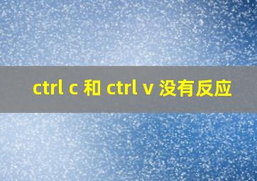 ctrl c 和 ctrl v 没有反应